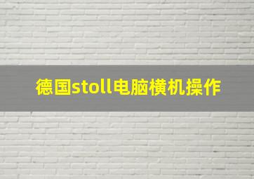 德国stoll电脑横机操作