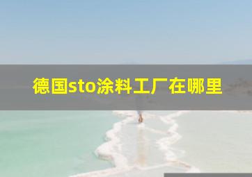 德国sto涂料工厂在哪里