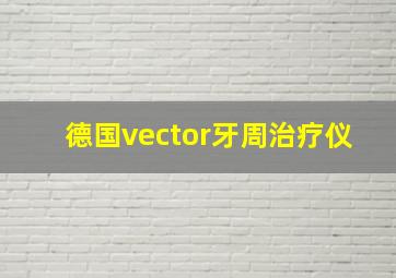 德国vector牙周治疗仪