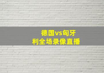 德国vs匈牙利全场录像直播