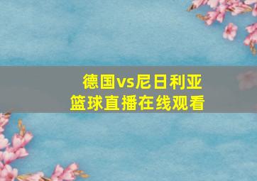 德国vs尼日利亚篮球直播在线观看