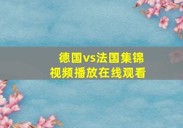 德国vs法国集锦视频播放在线观看