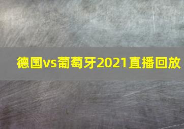 德国vs葡萄牙2021直播回放