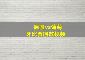 德国vs葡萄牙比赛回放视频