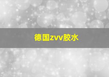 德国zvv胶水