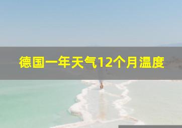 德国一年天气12个月温度