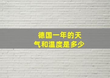 德国一年的天气和温度是多少