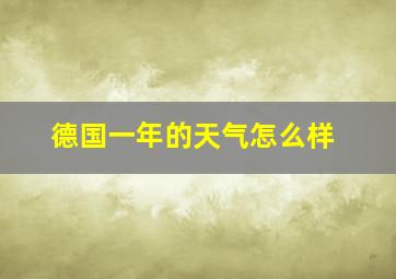 德国一年的天气怎么样