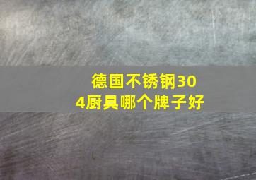 德国不锈钢304厨具哪个牌子好