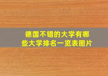 德国不错的大学有哪些大学排名一览表图片