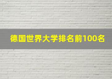 德国世界大学排名前100名