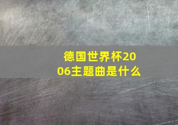 德国世界杯2006主题曲是什么