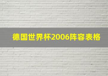 德国世界杯2006阵容表格