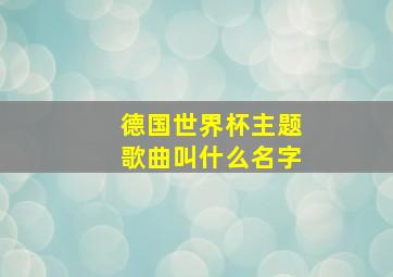 德国世界杯主题歌曲叫什么名字