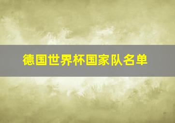 德国世界杯国家队名单