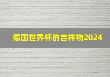 德国世界杯的吉祥物2024