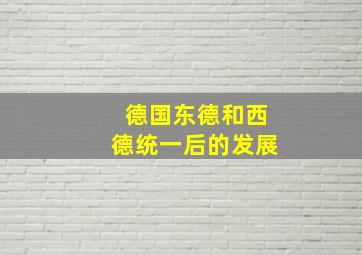 德国东德和西德统一后的发展