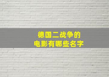 德国二战争的电影有哪些名字