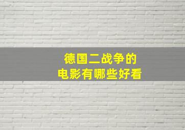 德国二战争的电影有哪些好看