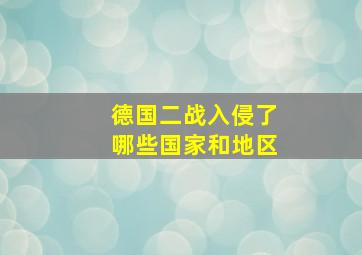 德国二战入侵了哪些国家和地区