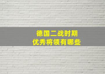 德国二战时期优秀将领有哪些