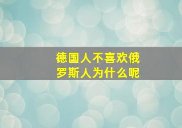 德国人不喜欢俄罗斯人为什么呢