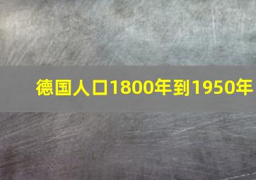 德国人口1800年到1950年