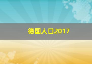 德国人口2017