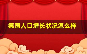 德国人口增长状况怎么样