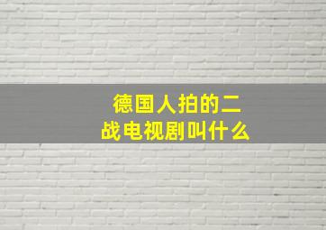 德国人拍的二战电视剧叫什么