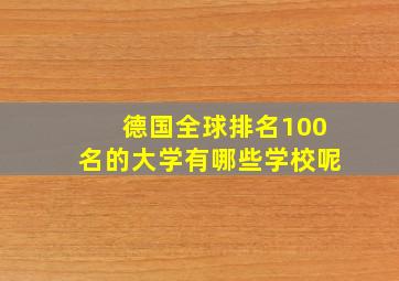 德国全球排名100名的大学有哪些学校呢