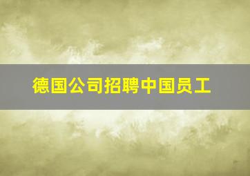 德国公司招聘中国员工