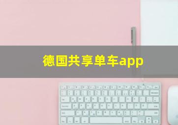 德国共享单车app