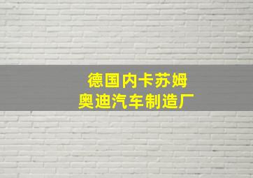 德国内卡苏姆奥迪汽车制造厂