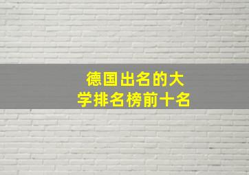 德国出名的大学排名榜前十名