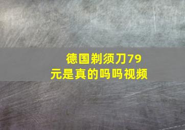 德国剃须刀79元是真的吗吗视频