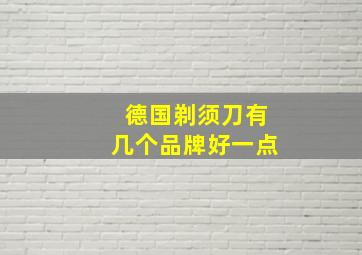 德国剃须刀有几个品牌好一点