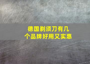 德国剃须刀有几个品牌好用又实惠