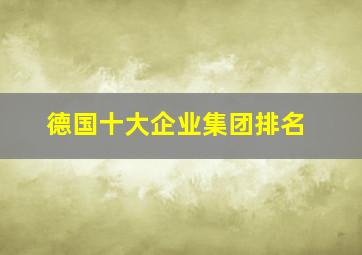 德国十大企业集团排名