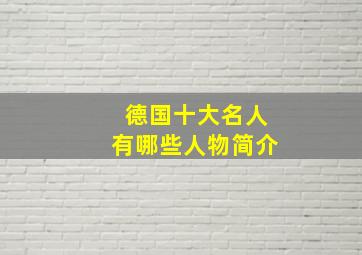 德国十大名人有哪些人物简介