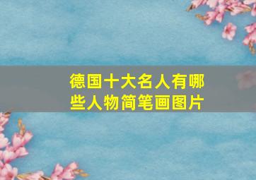 德国十大名人有哪些人物简笔画图片