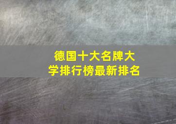 德国十大名牌大学排行榜最新排名