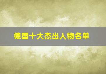 德国十大杰出人物名单