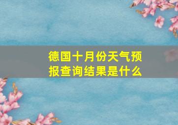 德国十月份天气预报查询结果是什么