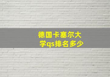 德国卡塞尔大学qs排名多少