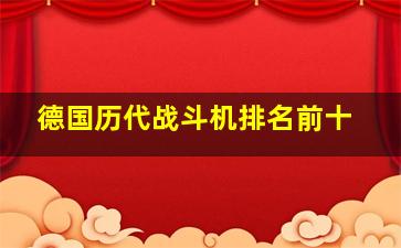 德国历代战斗机排名前十