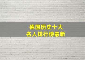 德国历史十大名人排行榜最新