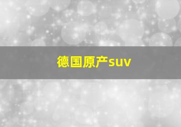 德国原产suv