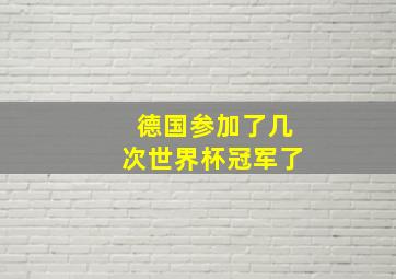 德国参加了几次世界杯冠军了