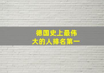 德国史上最伟大的人排名第一